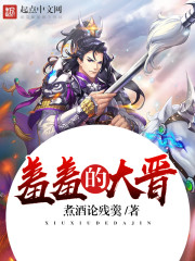 羞羞的大晋