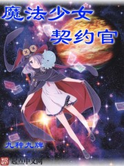 魔法少女契约官