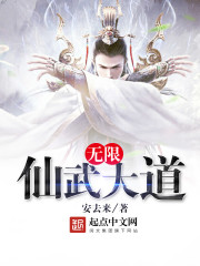 无限仙武大道
