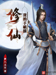我的手机能修仙