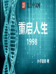 重启人生1998