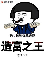 造富之王