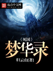 死国梦华录