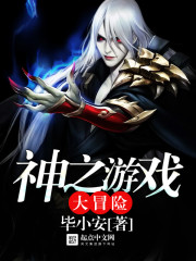 神之游戏大冒险