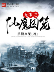 无限之仙魔囚笼