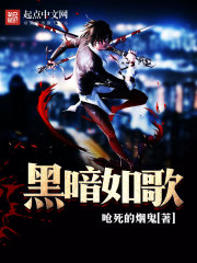 黑暗如歌