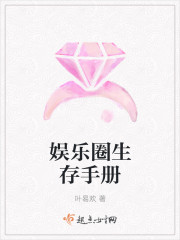 娱乐圈生存手册