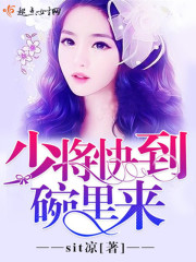 少将，快到碗里来