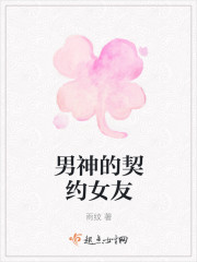 男神的契约女友
