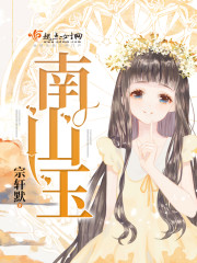 南山玉