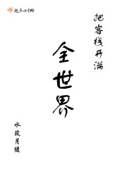 把客栈开满全世界