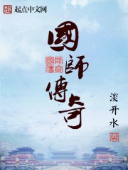 国师传奇