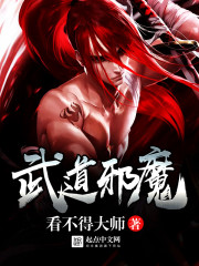 武道邪魔
