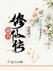 婵衣修仙传