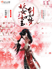 妖女如玉剑如梦