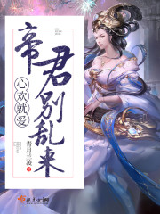 心欢就爱：帝君别乱来