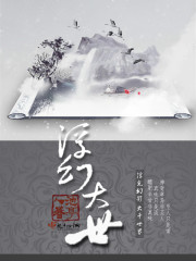 浮幻大世