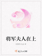 将军夫人在上