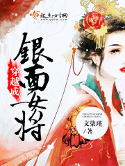 穿越成银面女将