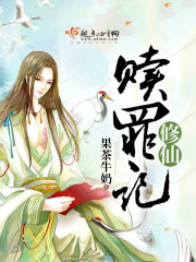 修仙赎罪记