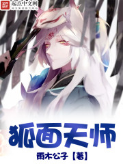 狐面天师