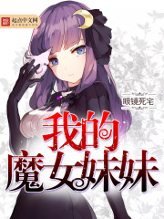 我的魔女妹妹