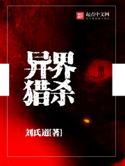异界猎杀