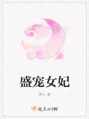 盛宠女妃