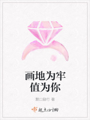 画地为牢值为你