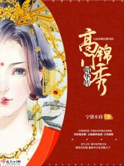 高门锦秀昭华传