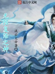 无限复活之神
