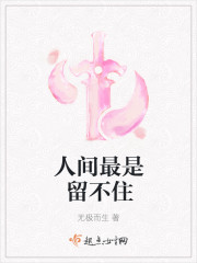人间最是留不住