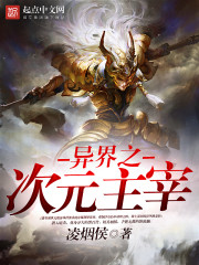 异界之次元主宰