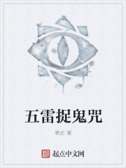五雷捉鬼咒