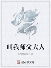 叫我师父大人