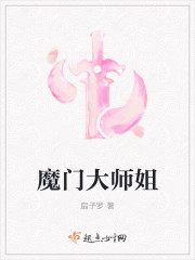 魔门大师姐