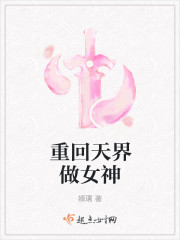 重回天界做女神