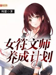 女符文师养成计划