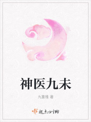 神医九未