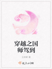 穿越之国师驾到