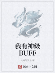 我有神级BUFF