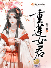 重莲女君