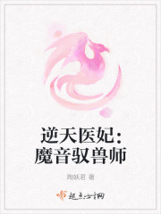 逆天医妃：魔音驭兽师