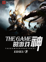 TheGame神的游戏