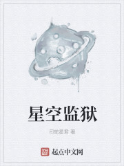 星空监狱