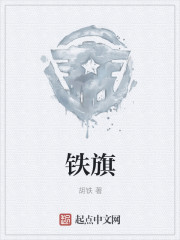 铁旗