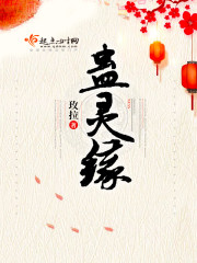 蛊灵缘