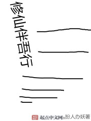 修仙伴吾行