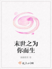 末世之为你而生