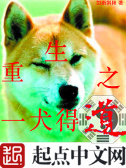 重生之一犬得道